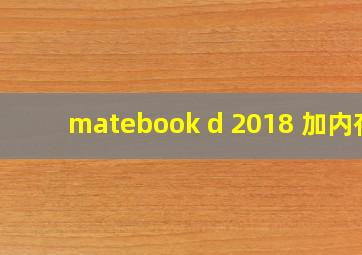 matebook d 2018 加内存